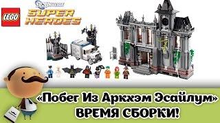 LEGO SuperHeroes 10937 Batman : Arkham Asylum Breakout - сборка большого набора