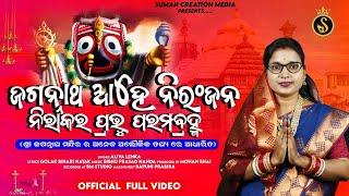 Jagannatha Ahe Niranjana Juge Juge Satya Sanatana | Aliva Lenka | Golaka Bihari Nayak | Odia Bhajan