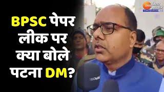 BPSC Paper Leak पर पटना डीएम ने क्या कहा? | BPSC 70th Preliminary Exam