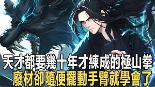 為了證明修練功法就像呼吸一樣簡單，你一個毫無資質的人花光身上所有的錢去武館拜師，別人都嘲笑你瘋了，可是他們不知道的是，任何復雜功法在你眼裡都會簡化成最簡單的修煉方式 #漫画 #小说 #热血