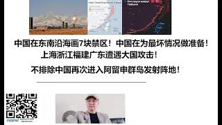 中国在东南沿海画7块禁区！中国在为最坏情况做准备！上海浙江福建广东遭遇大国攻击！不排除中国再次进入阿留申群岛发射阵地！