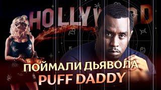  Поймали Дьявола Puff Daddy: разбор астролога ⭐