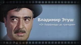 Владимир Этуш. От буффонады до трагедии