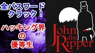 John the Ripper とかいうやばいハッキングツール【ハッキング講座】【ハッカー】【エンジニア】【linux】【情報処理安全確保支援士】