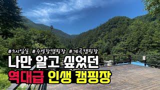 캠핑장 드디어 5년 만에 공개합니다! 꼭 한 번은 가보세요! 2시 퇴실은 비밀! 사계절 즐길거리가 많은 캠핑장! 더 알려지면 예약하기 힘든데...