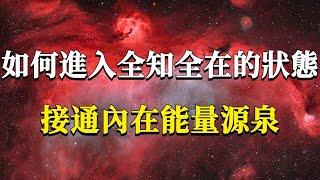 如何才能進入全知全在的狀態，擺脫舊有習氣的控制呢？喚醒自身覺知，鏈接內在能量！#能量#業力 #宇宙 #精神 #提升 #靈魂 #財富 #認知覺醒 #修行