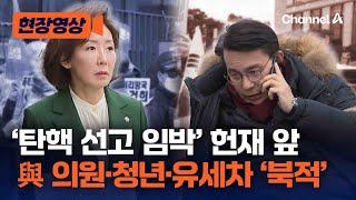 오늘의 헌법재판소 앞은 어떤 모습? 윤상현·나경원·2030 청년들 함께 [현장영상] / 채널A