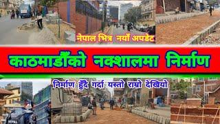  Kathmandu road & footpath after Balen Action | Balen Shah News Update | Kathmandu City after Balen