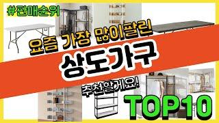 상도가구 추천 판매순위 Top10 || 가격 평점 후기 비교