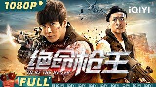 【Multi Sub】《绝命枪王》/To Be the Killer《狂飙》老默为金钱背叛团队 与绝色美女亡命天涯【犯罪 动作 警匪 | 冯兵 书亚信 郑旭东 | iQIYI大电影】