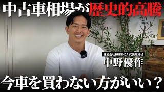 【数百万円損】中古車高騰でいま車を買わない方がいいのか車屋の社長に聞いてみた！