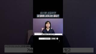 임신에 성공하면내 몸에 나타나는 증상?  #시험관아기 #임신준비 #쉬즈한의원 #착상 #자궁내막 #배아이식