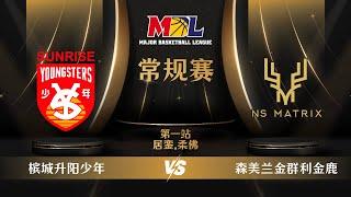 [中文] MBL Regular Season 2024 | G1 | Penang Sunrise Youngsters vs NS Matrix Deers