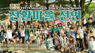 춘천 전환마을 선언 TTC(Transition Town Chuncheon) | 실레마을 전환마을 선언