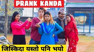 Prank Kanda ||Nepali Comedy Short Film || Local Production || March 2021