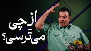 از چی می‌ترسی؟ | سیدمحمد عرشیانفر