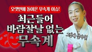 오랫만에 돌아온 무속계이슈! 요즘 너무 바람 잘 날 없는 무속계... "수원에 있는 XX암 정말 그렇게 살지 마!" /일산용한점집 고양용한점집 [더샤머니즘]