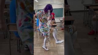 自習で陽キャダンスしてたら担任にバレた笑#shorts