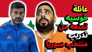 انتهت قصة خوسيه ماريا لانا مدرب منتخب سوريا  المدرب لا يريد المجيئ في سوريا ولا في حلب ولا الحسكة 