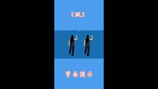 #广场舞dou起来 #背面演示 #抖音热歌 #抖音最火广场舞 #飒
