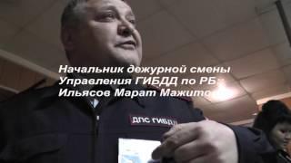 Сходил, бля, на прием к Гильмутдинову Д.З. начальнику управления ГИБДД по РБ!!!)))