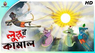 Lullur Kamal || লুল্লুর কামাল ।। LULLU BHOOTER NOTUN GOLPO || SSOFTOONS NEW CARTOON - THAKURMAR JHUL