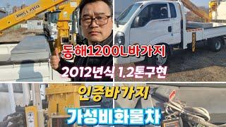 #안산중고차 #안산화물차 #동해1200 #셀프정비 #자가정비 #고소작업차 #동해바가지 #1톤바가지 #영업용넘버매매 #주선면허 #가성비화물차