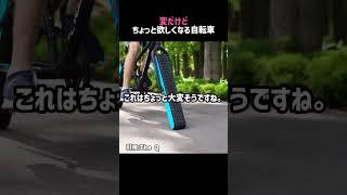 変だけどちょっと欲しくなる自転車#shorts #自転車