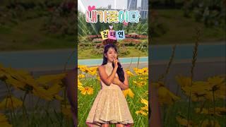 #내가꽃이다 #김태연 #금계국 #장미꽃