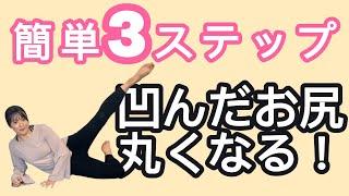 【簡単3ステップ】凹んだお尻が丸くなる！桃尻トレ