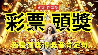 你一定會中大獎，中大樂透中彩票威力彩，幸運的引導冥想，提升中獎機率1000%｜528hz ｜417hz ｜金錢能量爆發與中獎頻率連接