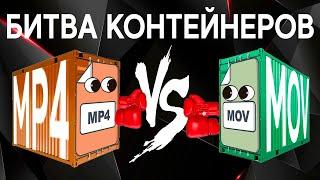 Битва контейнеров. MOV vs MP4