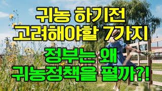 귀농 할 때 고려해야할 7가지! 왜 정부는 귀농정책을 펼까?