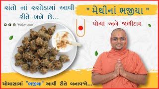 વરસાદ માં પરફેક્ટ પોચા જાળીદાર "મેથીનાં" ભજીયા  | Anupamswarup Swami | @kalpvrukshh