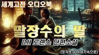 D.H. 로렌스 단편소설 [말장수의 딸] 오디오북 세계고전 단편소설 책읽어주는여자 잠자리소설