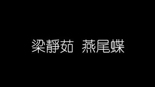 梁靜茹   燕尾蝶 無損音樂FLAC 歌詞LYRICS 純享