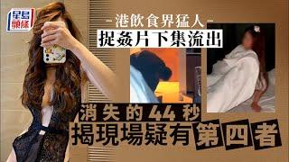 六公館捉姦片｜捉姦片下集流出消失的44秒揭現場疑有第四者 #星島頭條 #SingTaoHeadline