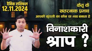 12 November 2024 | Aaj Ka Rashifal | किस भाव में हैं आपके केतु ? इन 6 भावों में केतु कारक होकर भी...