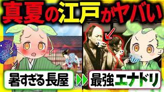 【衝撃！】日本人のヤバすぎる猛暑の過ごし方！江戸時代、真夏の長屋生活での庶民の涼み方の工夫とその末路【ずんだもん＆ゆっくり解説】