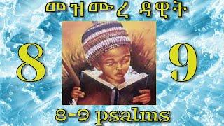 መዝሙረ ዳዊት 8 9 psalms