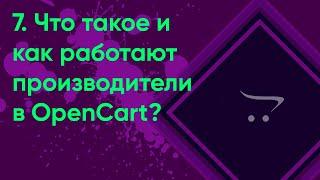 7.  Производители | Документация администратора OpenCart (ocStore)