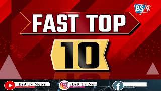 FAST TOP 10 NEWS । BS9 TV NEWS