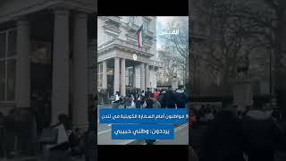 مواطنون أمام السفارة الكويتية في لندن يرددون: وطني حبيبي