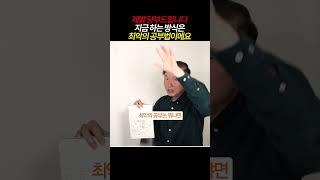[풀영상은] "제발 당부드립니다. 지금 하는 방식은 최악의 공부법이에요" -박문호 박사