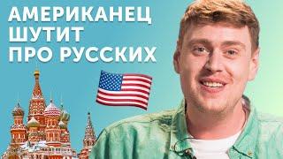Американец смеется над русскими: как шутят про Россию в США? Дэниел Барнс
