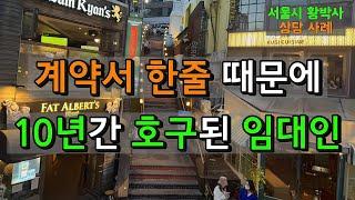 상가임대차 계약서 잘못 써서 10년간 월세 못올리는 임대인