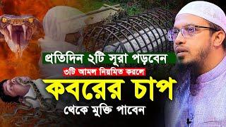 প্রতিদিন ২টি সূরা পড়বেন এবং ৩টি আমল নিয়মিত করলে কবরের চাপ থেকে মুক্তি পাবেন। Shaikh Ahmadullah Waz