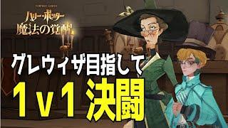 【魔法の覚醒】S9 グレウィザ目指して１ｖ１決闘を走る！｜ハリー・ポッター魔法の覚醒