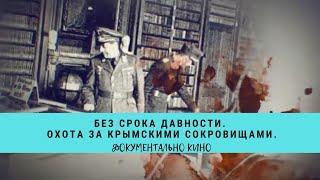 Без срока давности. Охота за крымскими сокровищами. Цикл «Прокуроры 5» / Рейтинг 7,8 /  (2018)