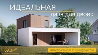 Компактный дом для двоих 70м.кв. Современная дача с плоской крышей - TINYS